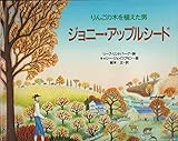 ジョニー・アップルシード: りんごの木を植えた男