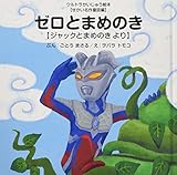 ゼロとまめのき: ジャックとまめのき より (ウルトラかいじゅう絵本)