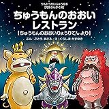 ちゅうもんのおおいレストラン: ちゅうもんのおおいりょうりてん より (ウルトラかいじゅう絵本)