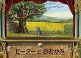 ピーターとおおかみ