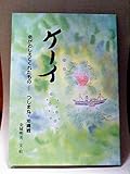 ケーイ―命がおしえてくれたもの つしま丸・沖縄戦