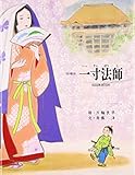 一寸法師 改訂 (京の絵本)