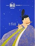 桐壷 改訂: 源氏物語より (京の絵本)