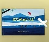 絵本　はじめのいっぽ　新沢としひこ　あべ弘士