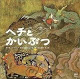 ヘチとかいぶつ (韓国の絵本10選)