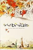 パパといっしょに (韓国の絵本10選)