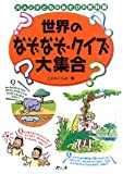 世界のなぞなぞ・クイズ大集合―大人と子どものあそびの教科書