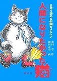 人間になりたかった猫: 5分で読める41編のメルヘン