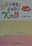 いま小学生とよみたい70の詩 1・2年