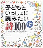 子どもといっしょに読みたい詩100 第2集