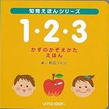 １・２・３　かずのかぞえかたえほん