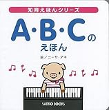 Ａ・Ｂ・Ｃのえほん