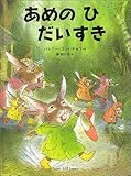 あめのひだいすき