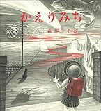 かえりみち