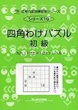 思考力算数練習帳シリーズ 19 四角わけパズル 初級 (思考力算数練習張シリーズ 19)