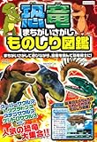恐竜まちがいさがしものしり図鑑 (KANZENクイズシリーズ) (KANZENクイズシリーズ 8)