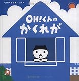 OH!くんのかくれが (OH!くん絵本シリーズ)