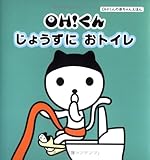 OH!くんじょうずにおトイレ (OH!くんの赤ちゃんえほん)