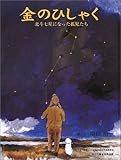 金のひしゃく: 北斗七星になった孤児たち