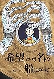 「希望」という名の船にのって