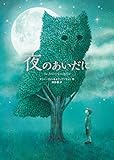 夜のあいだに
