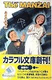 The MANZAI (カラフル文庫 あ 1-3)
