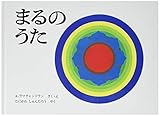 まるのうた