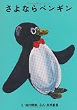 さよならペンギン (ほぼ日ブックス)