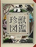 珍獣図鑑