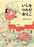 いしをつんだおとこ