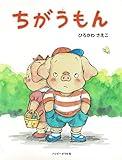 ちがうもん