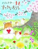 ハムスターまものすてきなおうち (おはなしのほん)