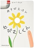 ゆびむしくん (あそびえほんシリーズ)