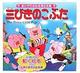 三びきのこぶた (世界の名作童話 動く絵本(DVD付))