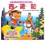 西遊記 (世界の名作童話 動く絵本(DVD付))