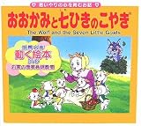 おおかみと七ひきのこやぎ｜mi:te[ミーテ]