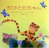 ちびとらちゃん (チェコの絵本シリーズ)