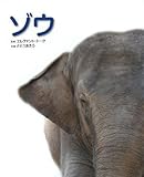 ゾウ: 写真/図鑑/データブック (動物園真定番シリーズ 3)