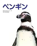 ペンギン: 写真/図鑑/データブック (動物園真定番シリーズ 6)