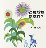 ともだち　だあれ？ (みんなの絵本)