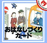 おはなしづくりカード (カード教材)