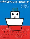 はやくはやくっていわないで