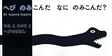 へびのみこんだ なにのみこんだ