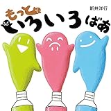 もっといろいろ ばあ (いろいろばあシリーズ)