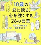10歳の君に贈る、心を強くする26の言葉: 哲学者から学ぶ生きるヒント (10歳に贈るシリーズ)