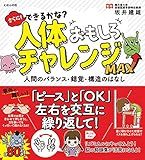 さらに! できるかな? 人体おもしろチャレンジMAX〜人間のバランス・錯覚・構造のはなし (人体おもしろチャレンジシリーズ)