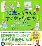 10歳から育てるすぐやる行動力 (10歳に贈るシリーズ)