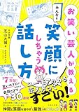 お笑い芸人が教える　みんなを笑顔にしちゃう話し方