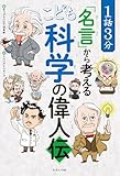 １話３分「名言」から考える　こども科学の偉人伝 (1話3分で読めるシリーズ)