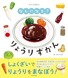 なんになる？　りょうりずかん (4・5・6ずかん)